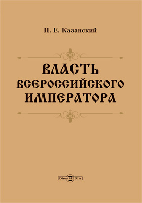 Власть Всероссийского Императора: научная литература