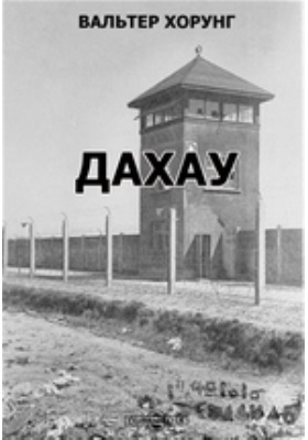 Купить Книгу Это Было В Дахау