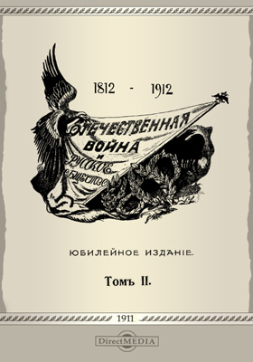 Отечественная война и русское общество (1812-1912): научная литература. Том 2