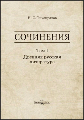 Сочинения: публицистика : в 3 томах. Том 1. Древняя русская литература