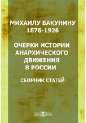 Реферат: Известный менеджер Бакунин Михаил Александрович