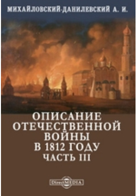 Описание Отечественной войны в 1812 году: духовно-просветительское издание, Ч. III
