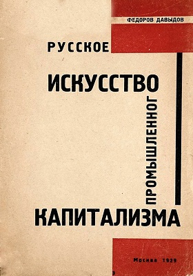 Русское искусство промышленного капитализма: научно-популярное издание