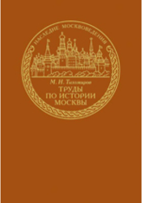 Труды по истории Москвы: научная литература