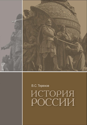 История России : учебное пособие для вузов