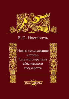 Новые исследования по истории Смутного времени Московского государства: монография