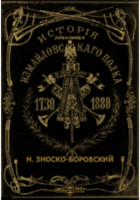 История лейб-гвардии Измайловского полка. 1730-1880: научная литература