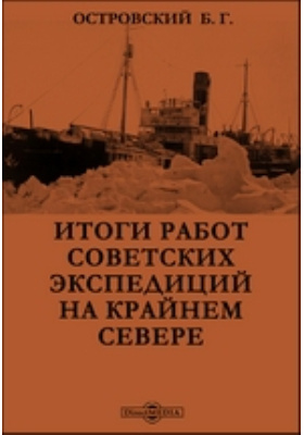 Итоги работ советских экспедиций на Крайнем Севере: научная литература