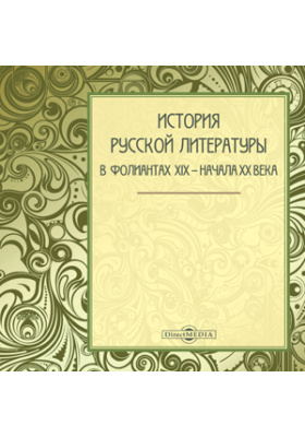 История русской литературы в фолиантах XIX - нач. ХХ вв.