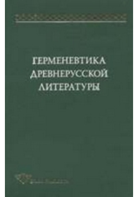 Герменевтика древнерусской литературы. Сборник 12: сборник научных трудов