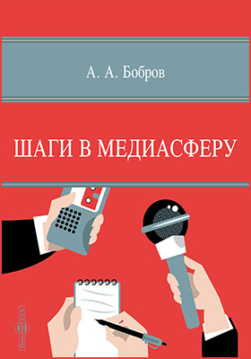 Практическая журналистика: 15 мастер-классов. Учебное поссобие. Колесниченко А.В.