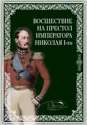 Восшествие на престол императора Николая I-го. Третье издание: научная литература