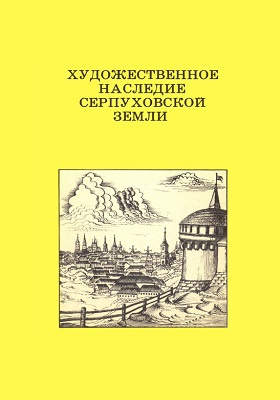 Художественное наследие Серпуховской земли: документально-художественная литература