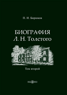 Биография Л. Н. Толстого: документально-художественная литература : в 4 томах. Том 2