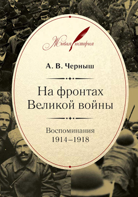 На фронтах Великой войны : воспоминания. 1914–1918: документально-художественная литература