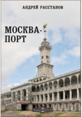 Москва-порт: публицистика