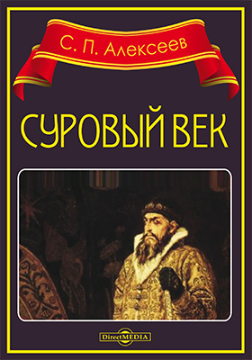 Суровый век : рассказы о царе Иване Грозном и его времени: художественная литература