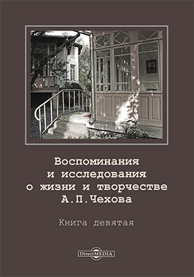 Воспоминания и исследования о жизни и творчестве А. П. Чехова: документально-художественная литература. Книга 9
