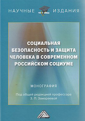 Социальная безопасность и защита человека в современном российском социуме: монография