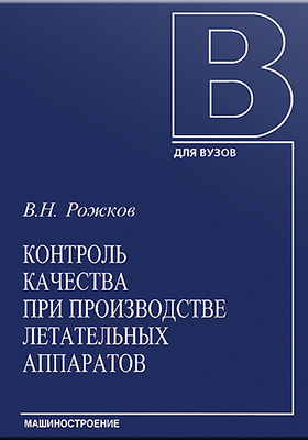 Н контроль. Рожков в.н. аппарат правительства. Нормы времени на изготовление летательных аппаратов. ISBN 5-217-00608-0.