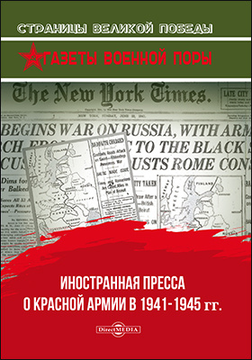 Иностранная пресса о Красной армии в 1941–1945 гг.: публицистика