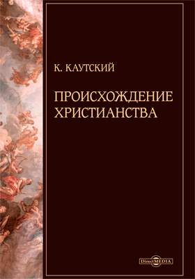 Происхождение христианства книга. Каутский происхождение христианства. Каутский происхождение христианства. Каутский происхождение христианства. Происхождение христианства каутский.