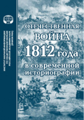 Отечественная война 1812 года в современной историографии: сборник научных трудов
