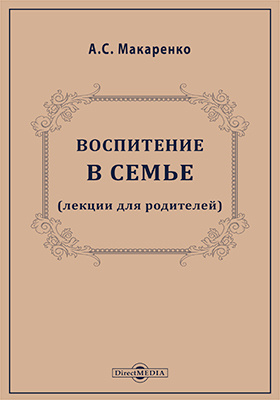 Макаренко о воспитании. Лекции о воспитании детей макаренко. Лекции о воспитании детей макаренко. Воспитание в семье и школе макаренко. Макаренко о воспитании книга.