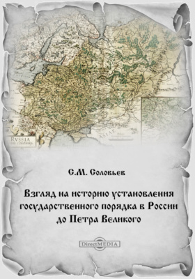 Взгляд на историю установления государственного порядка в России до Петра Великого: научная литература