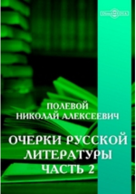 Очерки русской литературы: публицистика, Ч. 2