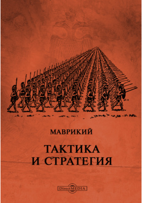 Тактика в боевых примерах полк