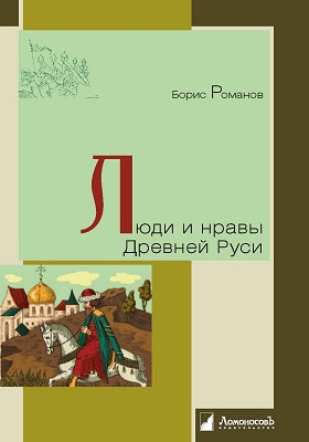 Люди и нравы Древней Руси: научно-популярное издание