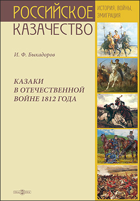 Казаки в Отечественной войне 1812 года: историко-документальная литература