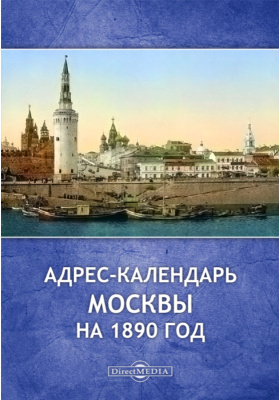 Адрес-календарь Москвы на 1890 год: научно-популярное издание