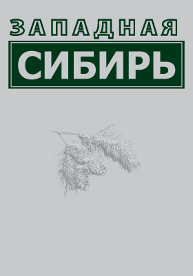 Природные условия и естественные ресурсы СССР: научная литература. Том 6. Западная Сибирь
