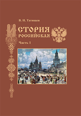 История Российская: научная литература : в 5 частях, Ч. 1