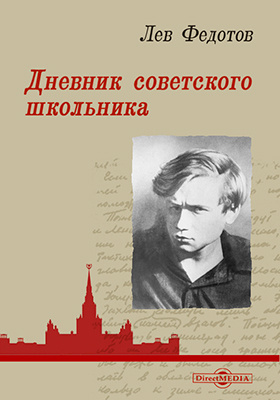 Дневник советского школьника: документально-художественная литература