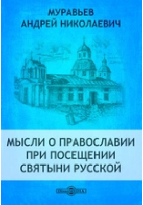 Мысли о православии при посещении святыни русской: духовно-просветительское издание