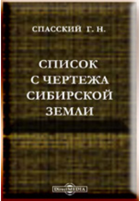 Список с чертежа Сибирские земли: практическое пособие