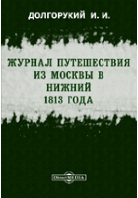 Журнал путешествия из Москвы в Нижний 1813 года: историко-документальная литература