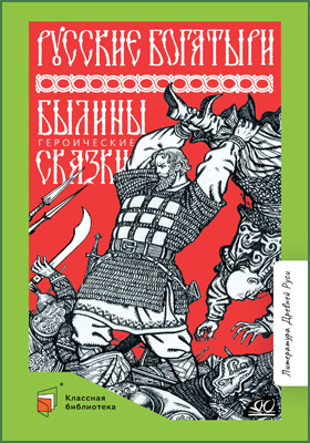 Русские богатыри : былины, героические сказки: художественная литература