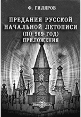 Предания Русской Начальной летописи (по 969 год). Приложения: научная литература