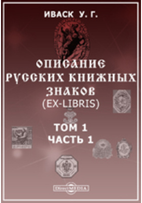 Описание русских книжных знаков (Ex-Libris): научная литература. Том 1, Ч. 1