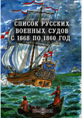 Список русских военных судов с 1668 по 1860 год: справочник