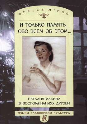 И только память обо всем об этом… : Наталия Ильина в воспоминаниях друзей: документально-художественная литература