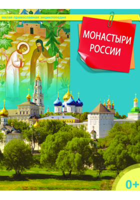 Монастыри России: духовно-просветительское издание