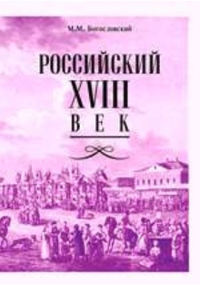 Российский XVIII век: сборник научных трудов. Книга 2