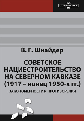 Советское нациестроительство на Северном Кавказе (1917 – конец 1950-х гг.) : закономерности и противоречия: монография