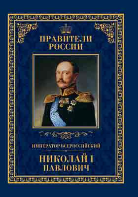 Император Всероссийский Николай I Павлович : 25 июня 1796 – 18 февраля 1855: историко-документальная литература