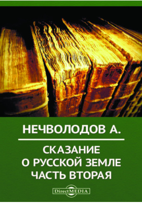 Сказание о русской земле: художественная литература, Ч. 2